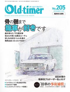 オールドタイマー 2025年 12月号