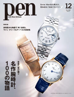 Pen 12月号