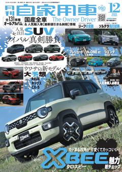 月刊自家用車 2025年12月号