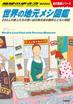 W17 世界の地元メシ図鑑 222人の旅人たちの思い出の味を食の雑学とともに解説 