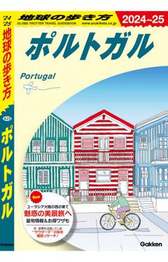 A23 地球の歩き方 ポルトガル 