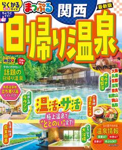 まっぷる 日帰り温泉 関西 26