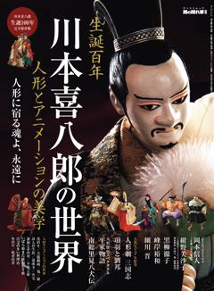 男の隠れ家 特別編集 ベストシリーズ 川本喜八郎の世界 人形とアニメーションの美学