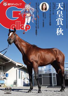 週刊Gallop 2025年11月2日号