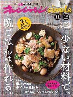 オレンジページsimple11-12月　少ない材料で、晩ごはんは作れる。 