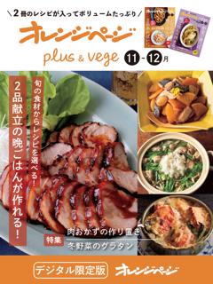オレンジページplus & vege 11-12月 旬の食材からレシピを選べる！2品献立の晩ごはんが作れる！ 