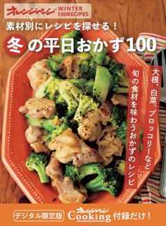 素材別に探せる！ 冬の平日おかず100 
