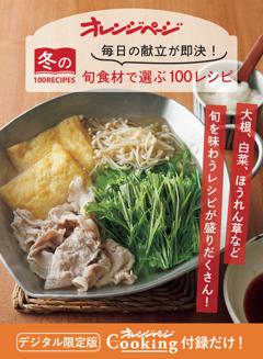 冬の素材別レシピブック～旬を味わうごはん2品献立が作れる 