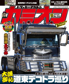 カミオン 2025年12月号
