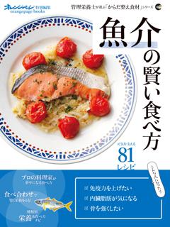 からだ整え食材シリーズ「魚介」の賢い食べ方 