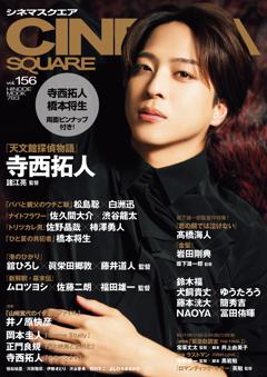 シネマスクエア vol.156