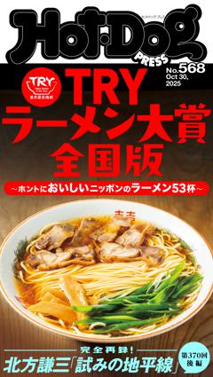 Hot-Dog PRESS No.568 2025/10/30号