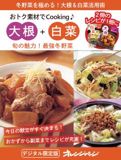 旬の魅力！最強冬野菜　大根+白菜 