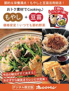 価格安定！いつでも節約野菜　もやし+豆苗 