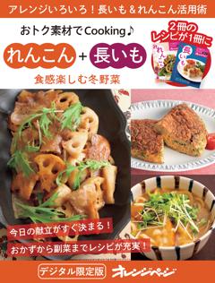 食感楽しむ冬野菜　れんこん＋長いも 