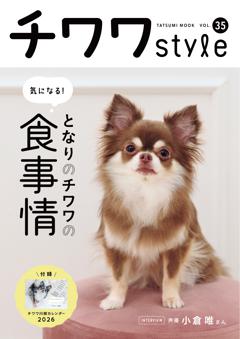 チワワstyle VOL.35