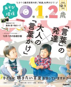あそびと環境0・1・2歳 2025年12月号