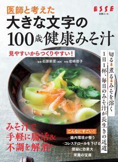 別冊ESSE 医師と考えた 大きな文字の100歳健康みそ汁