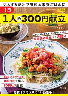 別冊ESSE 1日1人約300円献立