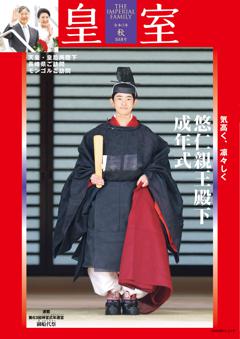 皇室 令和7年秋第108号