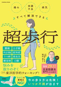 痛み・体調不良すべて解消できる　超歩行 