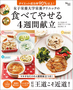 女子栄養大学栄養クリニックの食べてやせる4週間献立 