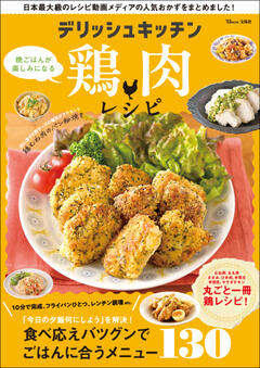 デリッシュキッチン 晩ごはんが楽しみになる鶏肉レシピ 