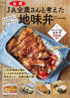 JA全農さんと考えた 地味弁 