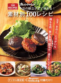 今日の献立がすぐ決まる！素材別100RECIPES 