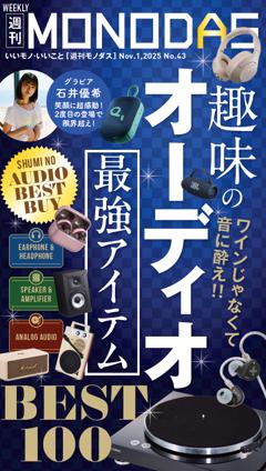週刊MONODAS No.43 2025/11/1号