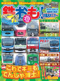 鉄おも! 2025年12月号 Vol.215