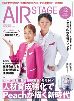 AIR STAGE 2025年12月号