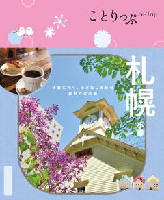 ことりっぷ 札幌 小樽 25