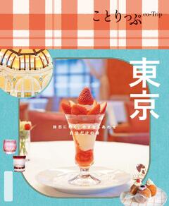 ことりっぷ 東京 25