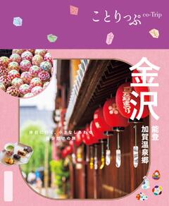 ことりっぷ 金沢 能登・加賀温泉郷 25