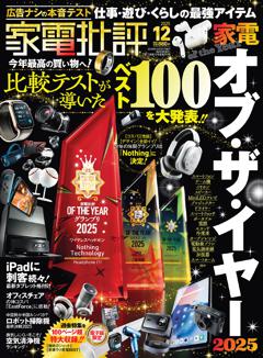 家電批評 2025年12月号【電子書籍版限定特典付き】