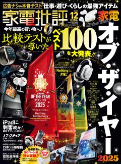 家電批評 2025年12月号【電子書籍版限定特典付き】