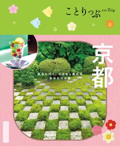 ことりっぷ 京都 25