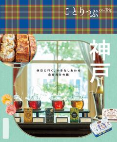 ことりっぷ 神戸 25