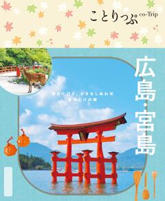 ことりっぷ 広島・宮島 25