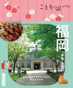 ことりっぷ 福岡 糸島・太宰府 25