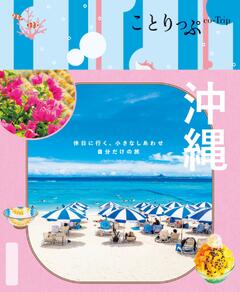 ことりっぷ 沖縄 25