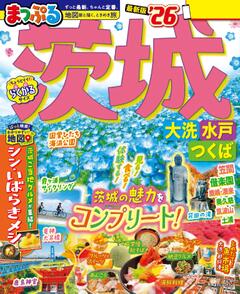 まっぷる 茨城 大洗・水戸・つくば 26