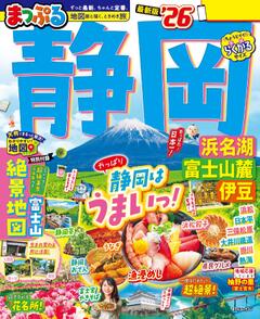 まっぷる 静岡 浜名湖・富士山麓・伊豆 26