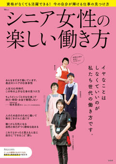 シニア女性の楽しい働き方 