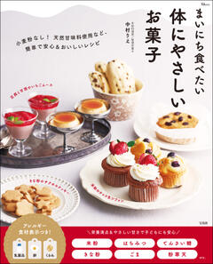まいにち食べたい 体にやさしいお菓子 