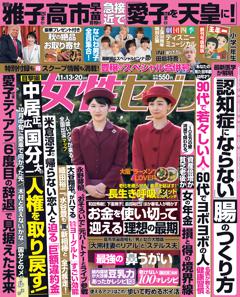 女性セブン 11月13・20日合併号