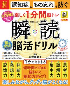 瞬読　脳活ドリル 