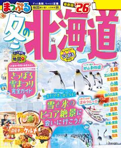 まっぷる 冬の北海道 26