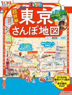 まっぷる 超詳細！東京さんぽ地図 26